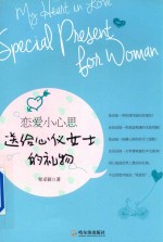 恋爱小心思  送给心仪女士的礼物  第2版
