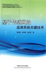 基于传感网的监测系统关键技术