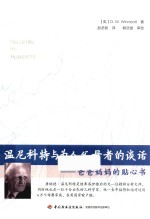 温尼科特与为人父母者的谈话  爸爸妈妈的贴心书