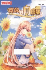 《中国卡通》漫画书  绽放的向日葵  1  少女的宣言  漫画版