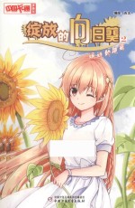 《中国卡通》漫画书  绽放的向日葵  2  遥远的距离  漫画版