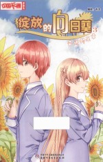 《中国卡通》漫画书  绽放的向日葵  3  奋进的乐章  漫画版