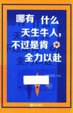 哪有什么天生牛人，不过是肯全力以赴