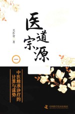 医道宗源  1  中医精准诊疗的计算与谋势