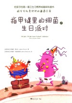 指甲缝里的细菌生日派对  1