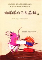 油腻腻的头发森林  3