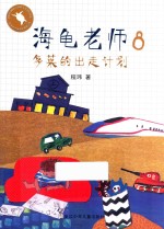 海龟老师  8  多莱的出走计划