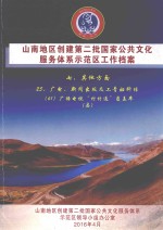 山南地区创建第二批国家公共文化服务体系示范区工作档案  七、其他方面  25、广电、新闻出版及工青妇科体  （61）广播电视“村村通”覆盖率（县）