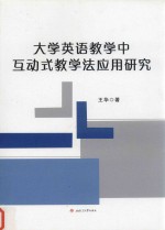 大学英语教学中互动式教学法应用研究