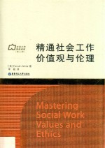 精通社会工作价值观与伦理