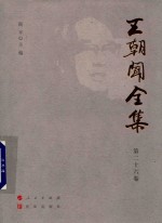 王朝闻全集  第26卷  文存  1984-1985