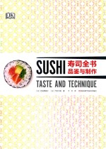 寿司全书  品鉴与制作