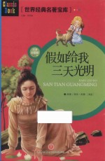 世界经典名著宝库  假如给我三天光明  注音彩图版