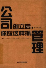 公司创立后，你应这样抓管理