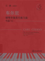 车尔尼钢琴手指灵巧练习曲  作品740  有声版