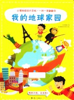 小博物家的大百科  一问一答翻翻书  我的地球家园