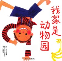 信谊世界精选图画书  我家是动物园