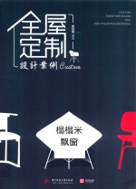 全屋定制设计案例  榻榻米  飘窗