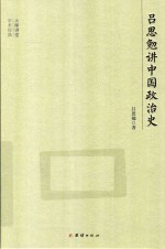 吕思勉讲中国政治史