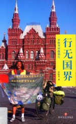 行无国界