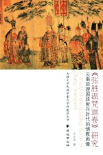 《张胜温梵画卷》研究  云南后理国段智兴时代的佛教画像