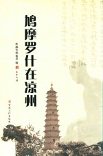 鸠摩罗什在凉州