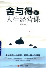 舍与得的人生经营课