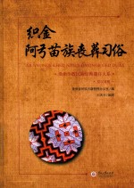 织金阿弓苗族丧葬习俗