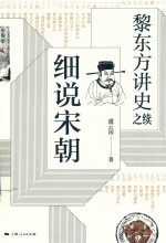 黎东方讲史之续  细说宋朝