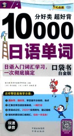 口袋书  分好类  超好背10000日语单词  日语入门词汇学习，一次彻底搞定  白金版