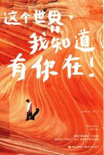 这个世界，我知道有你在