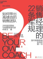 销售经理的22条军规  如何带出高绩效的销售团队