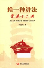 换一种讲法  党课12讲