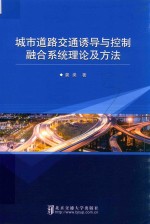 城市道路交通诱导与控制融合系统理论及方法