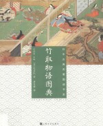 竹取物语图典