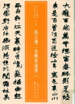 赵之谦二金蝶堂选墨  上