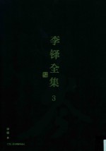李铎全集  3