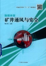 矿井通风与安全  融媒体版