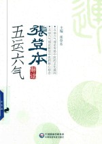 张登本解读五运六气