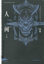 蔡骏经典悬疑系列  人间  中  典藏纪念版 电子书封面