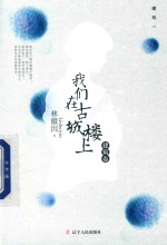 我们在古城楼上