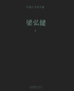 中国艺术家年鉴  梁弘健卷