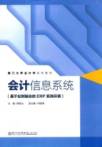 会计信息系统  基于业财融合的ERP系统环境