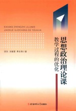 思想政治理论课教学过程的优化