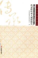 浙江省国家级非物质文化遗产代表性传承人调研报告