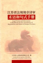 江苏省法规规章译审术语和句式手册