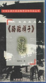 《骆驼祥子》导读