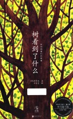 树看到了什么