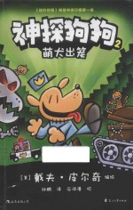 神探狗狗  2  萌犬出笼