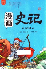 漫画史记  大汉风云